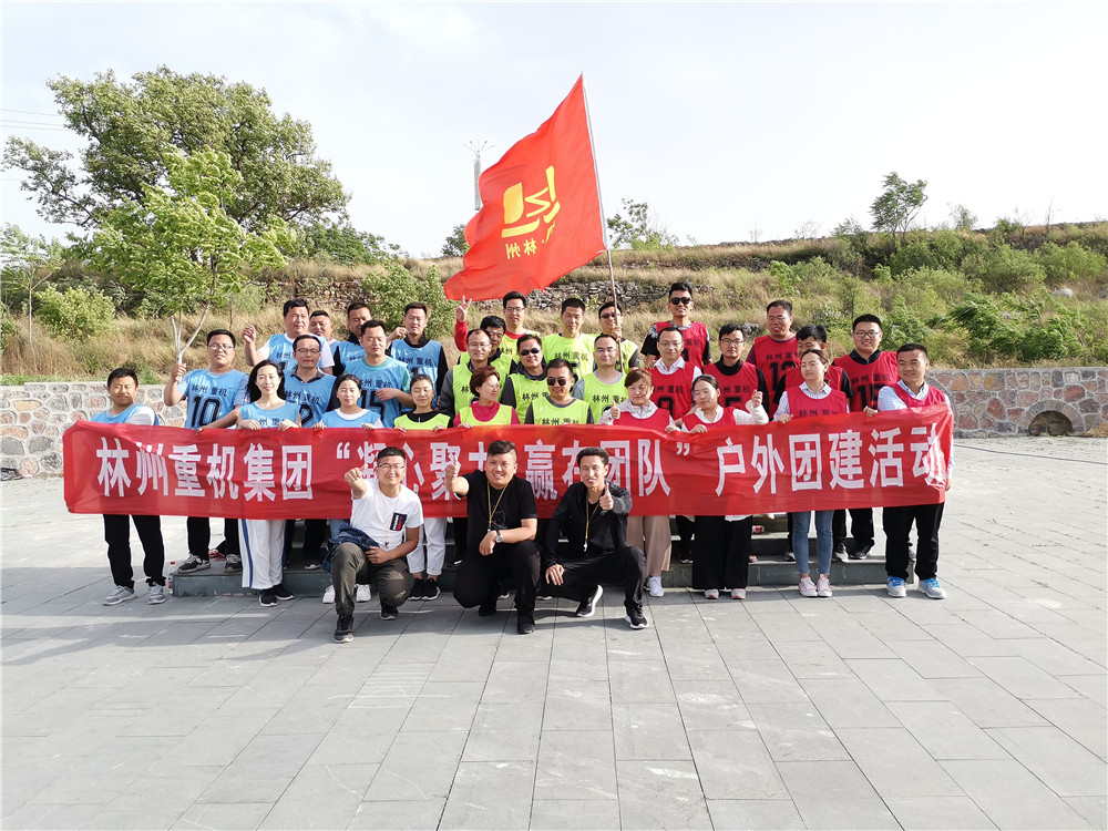 集團(tuán)公司組織開展“凝心聚力，贏在團(tuán)隊(duì)”的戶外團(tuán)建活動